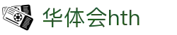 华体会（HTH）官方网站-体育赛事综合平台